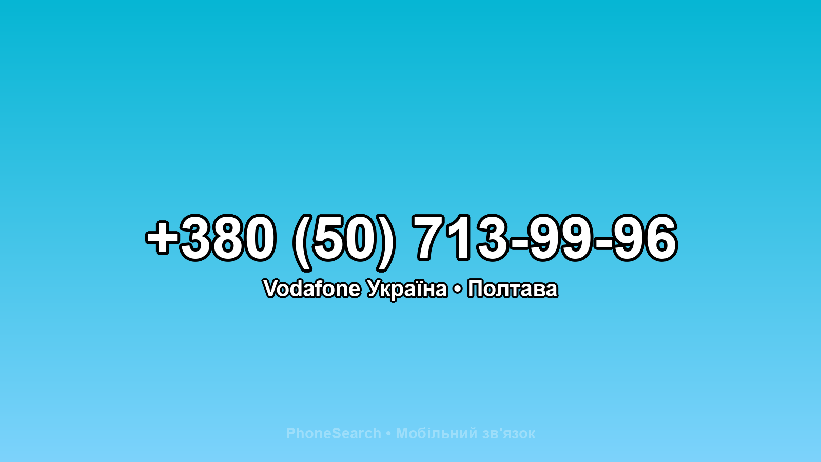 Номер +380 (50) 713-99-96 - вариант 1