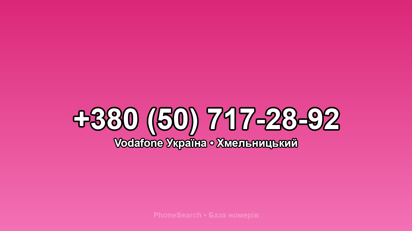 Номер +380 (50) 717-28-92 - вариант 1