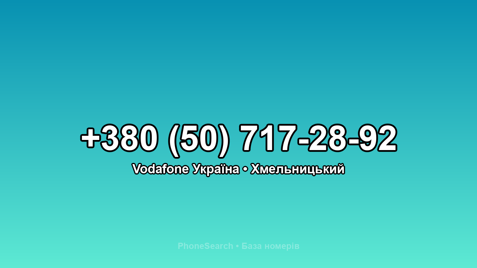 Номер +380 (50) 717-28-92 - вариант 2