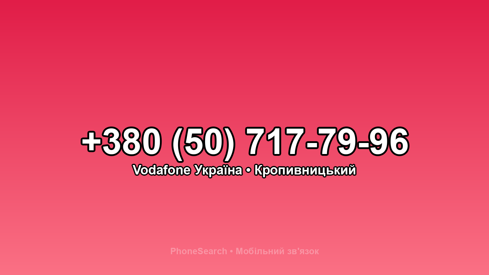 Номер +380 (50) 717-79-96 - вариант 2