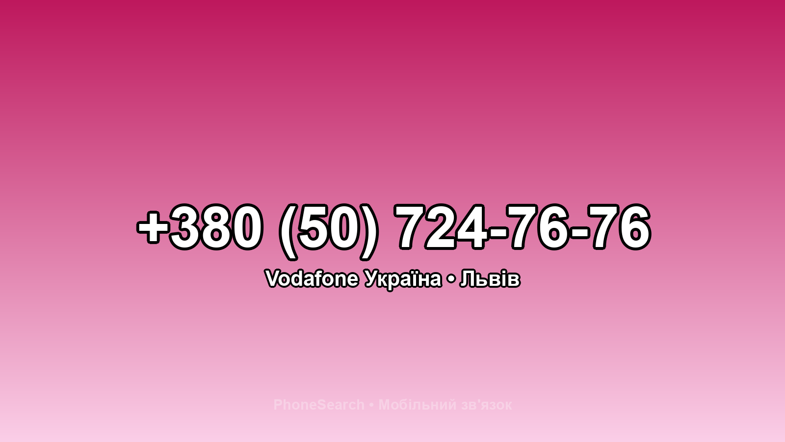 Номер +380 (50) 724-76-76 - вариант 1