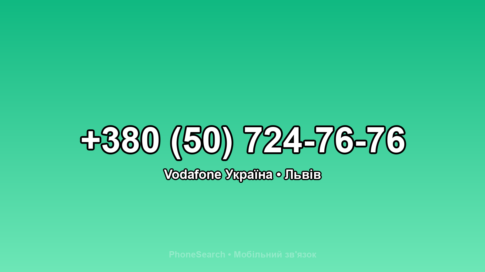 Номер +380 (50) 724-76-76 - вариант 2