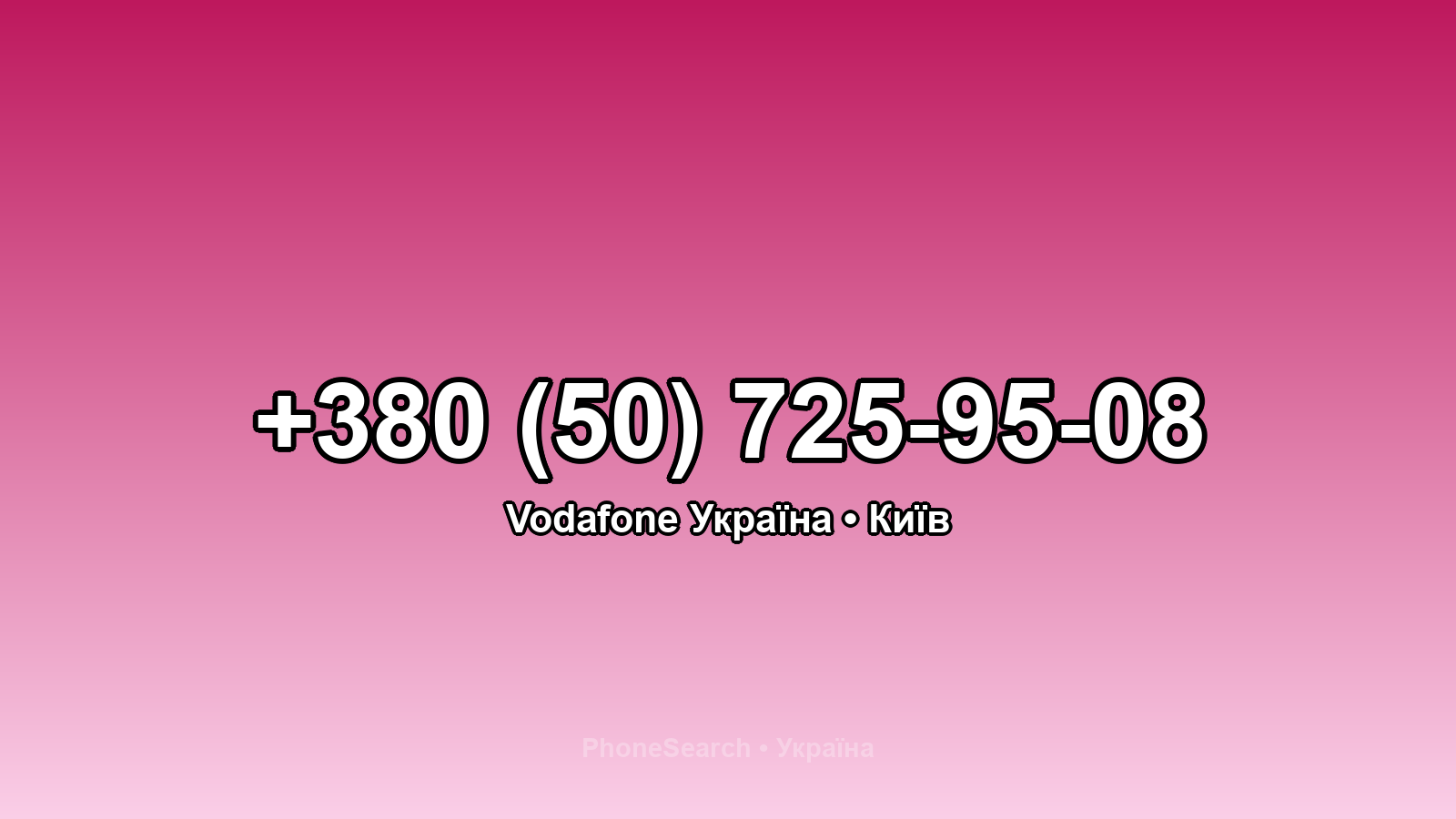 Номер +380 (50) 725-95-08 - вариант 1