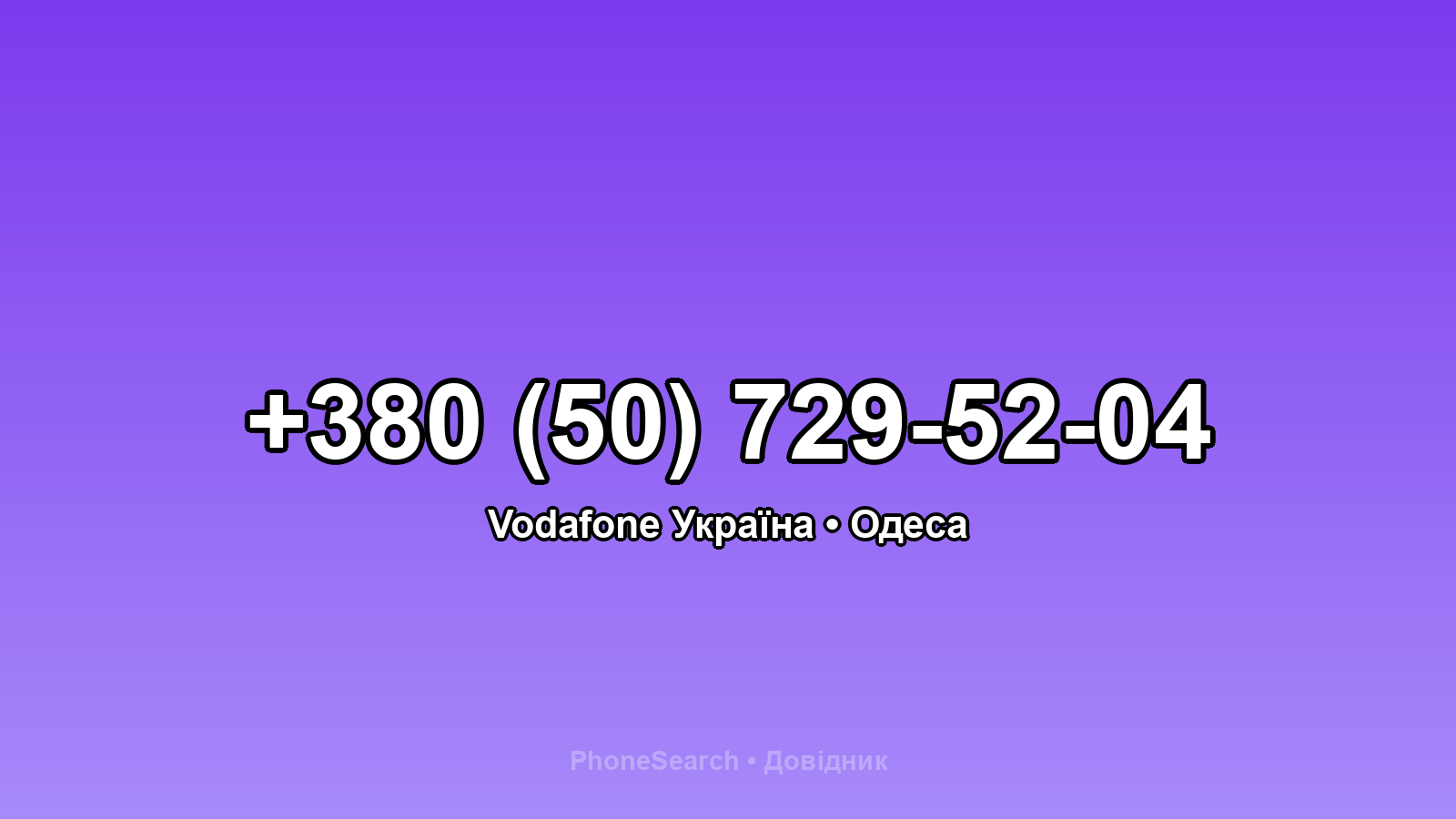 Номер +380 (50) 729-52-04 - вариант 1