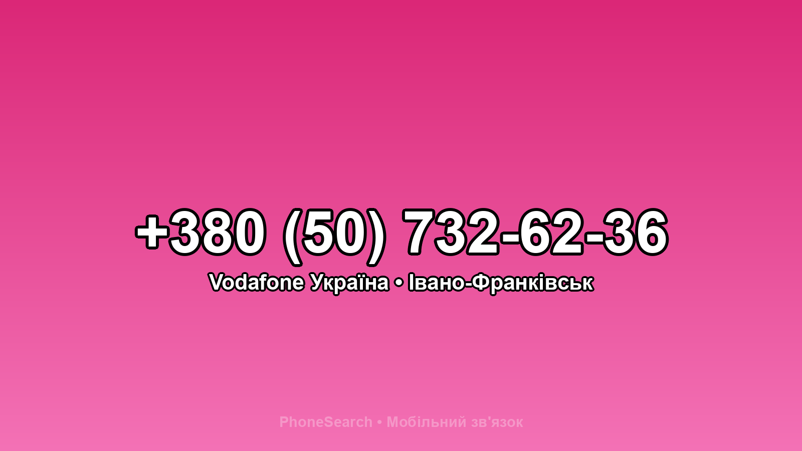 Номер +380 (50) 732-62-36 - вариант 2