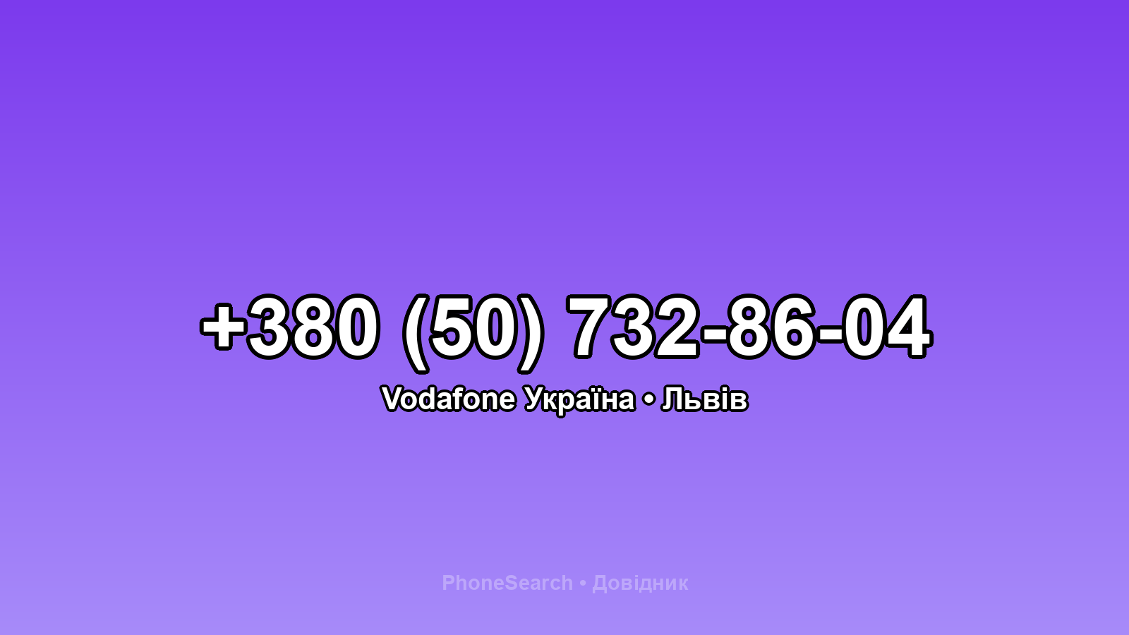 Номер +380 (50) 732-86-04 - вариант 1