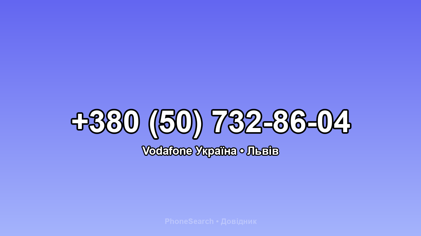 Номер +380 (50) 732-86-04 - вариант 2