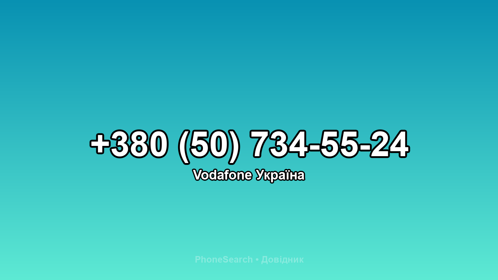 Номер +380 (50) 734-55-24 - вариант 2