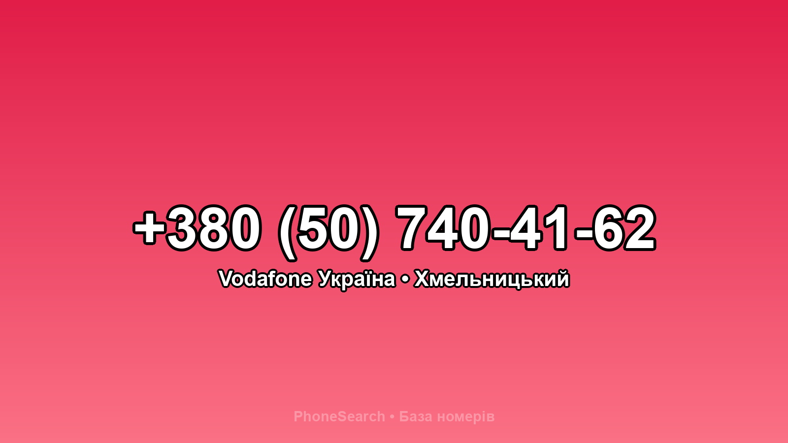 Номер +380 (50) 740-41-62 - вариант 2