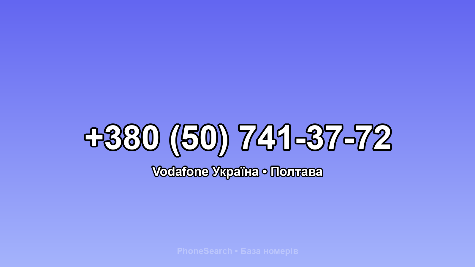 Номер +380 (50) 741-37-72 - вариант 2