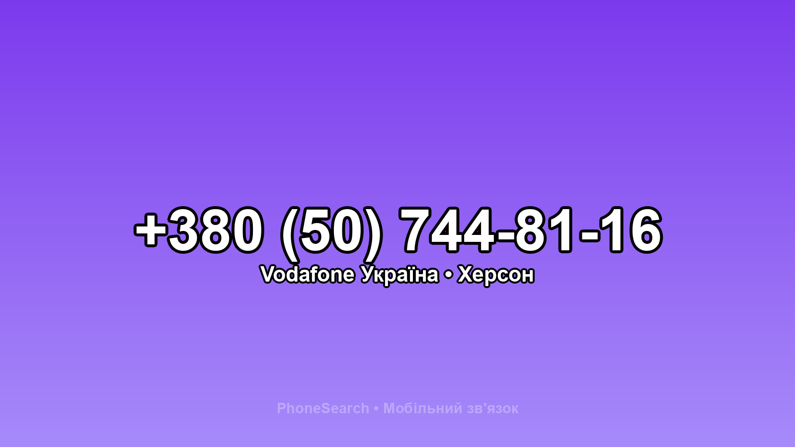 Номер +380 (50) 744-81-16 - вариант 2