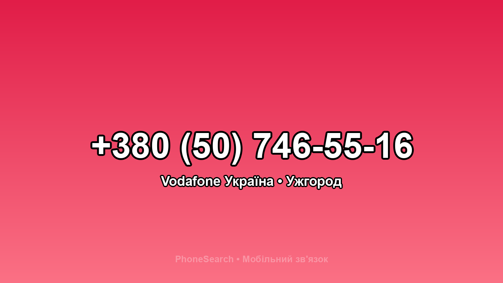 Номер +380 (50) 746-55-16 - вариант 1