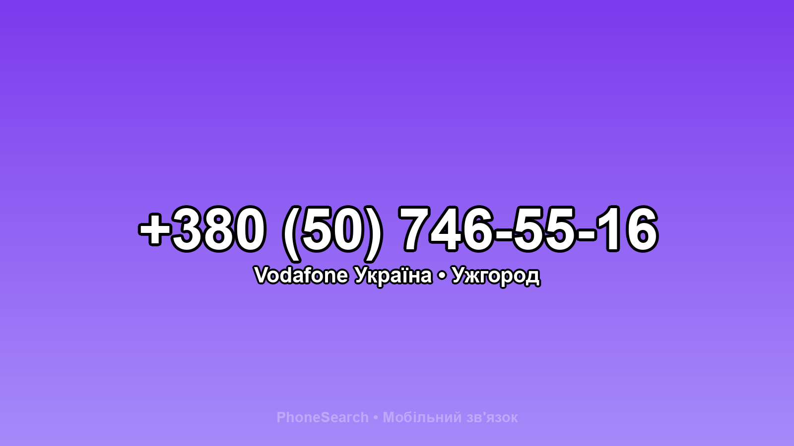 Номер +380 (50) 746-55-16 - вариант 2
