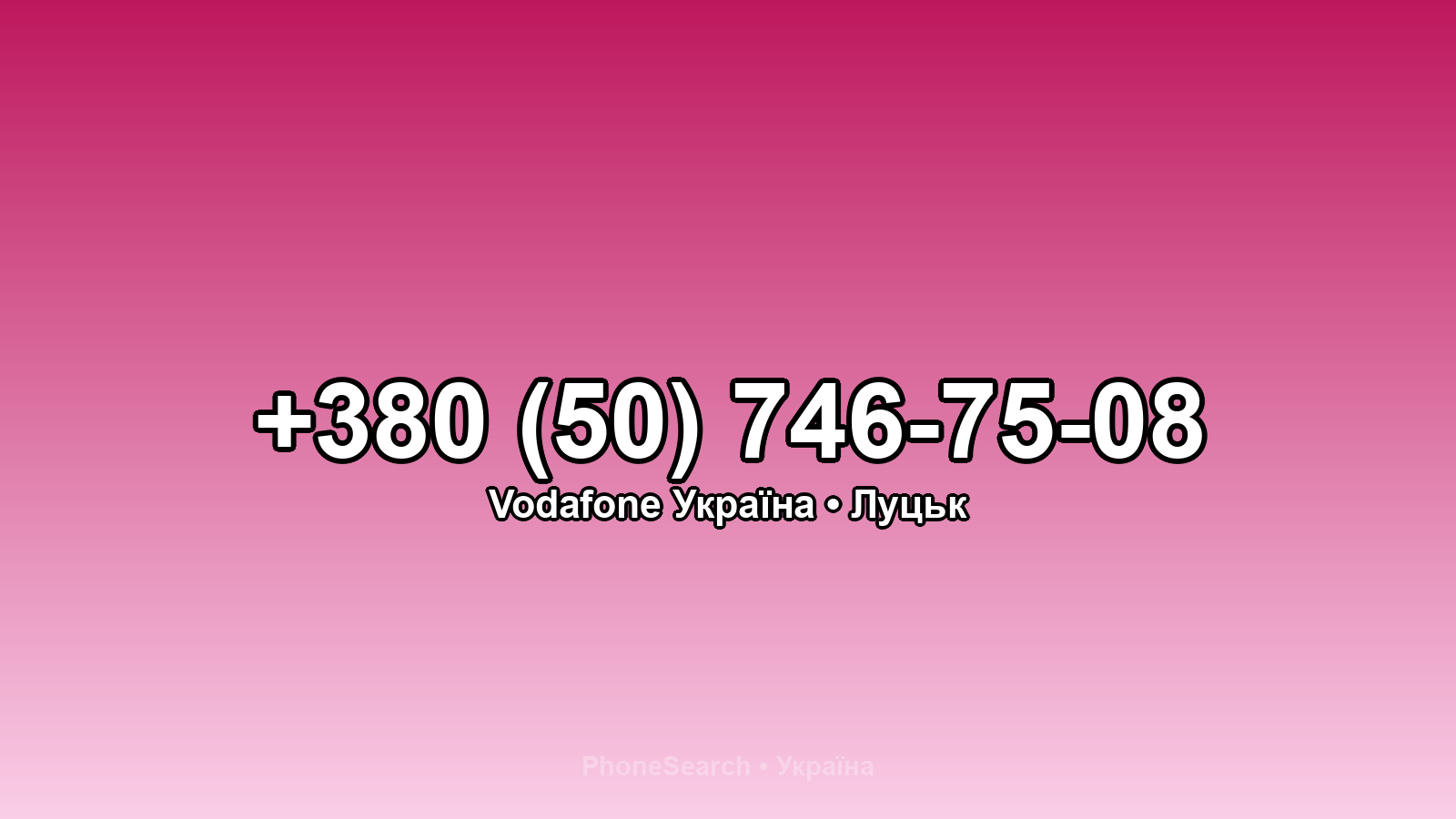 Номер +380 (50) 746-75-08 - вариант 1