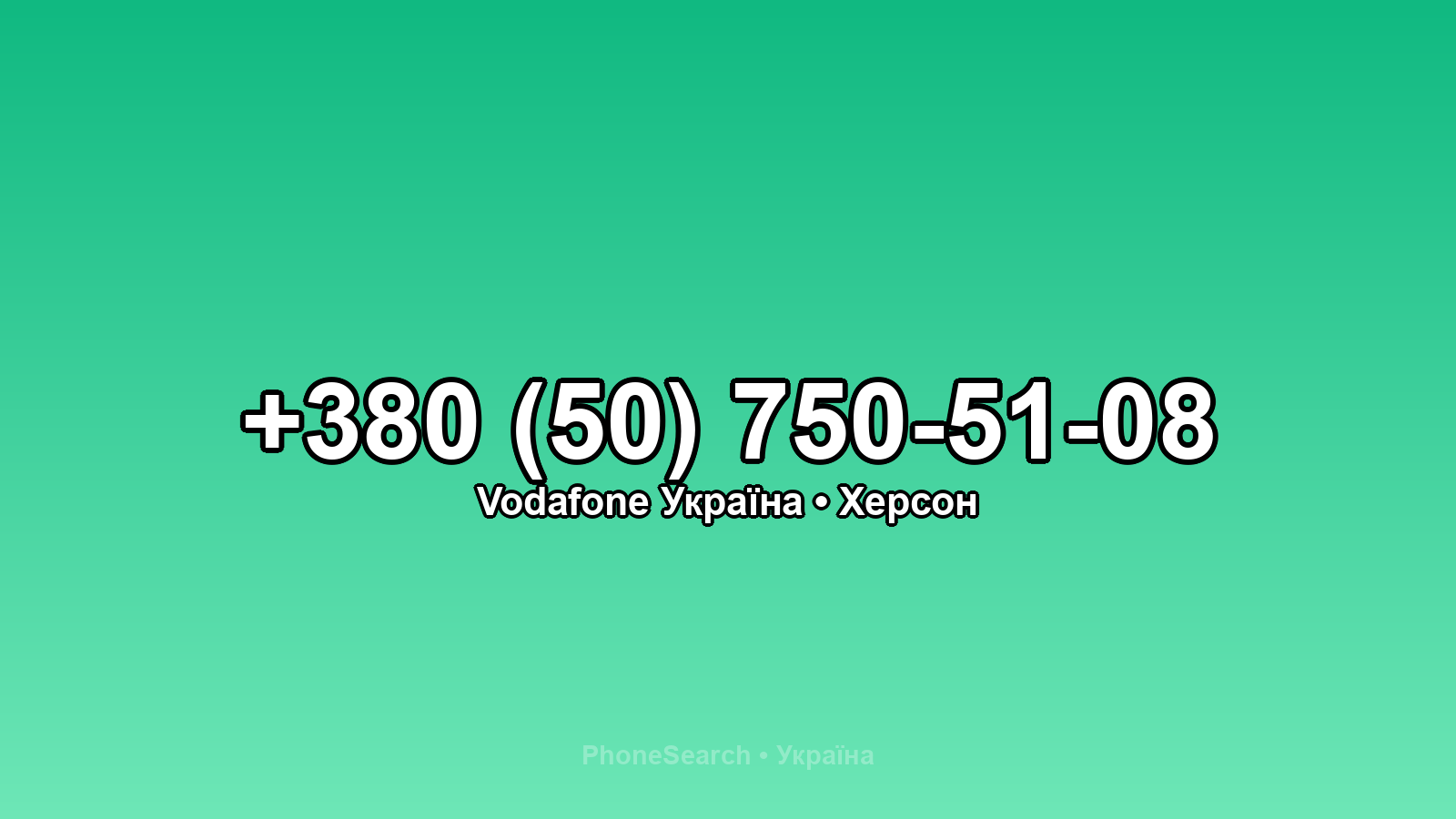 Номер +380 (50) 750-51-08 - вариант 2