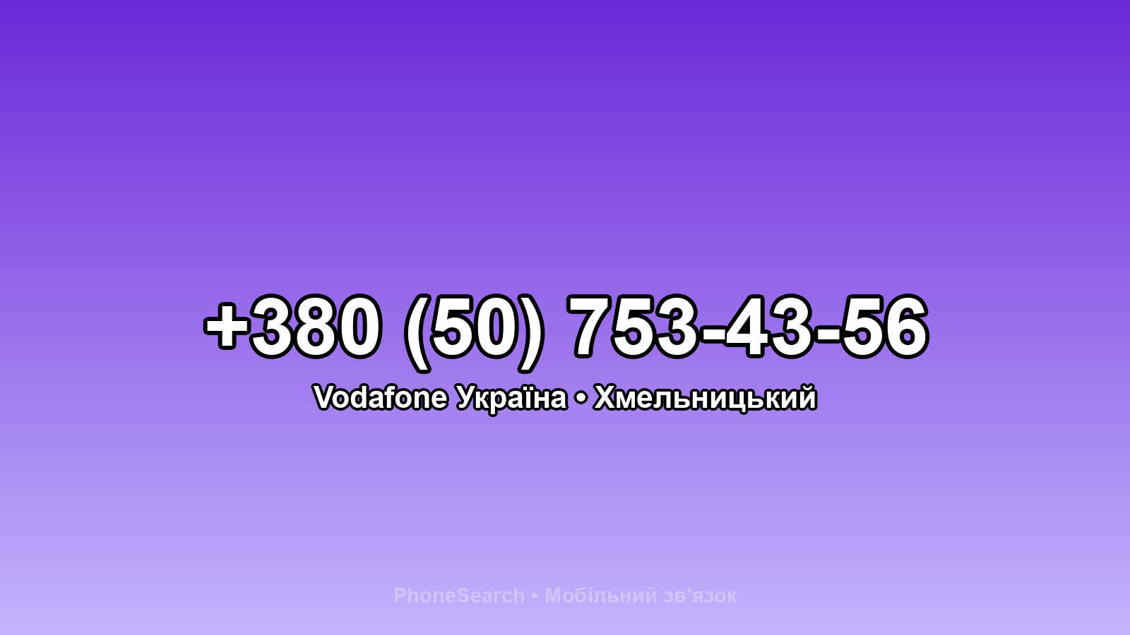 Номер +380 (50) 753-43-56 - вариант 1
