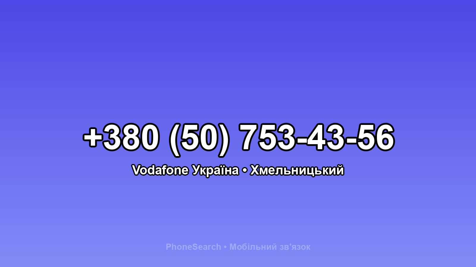 Номер +380 (50) 753-43-56 - вариант 2