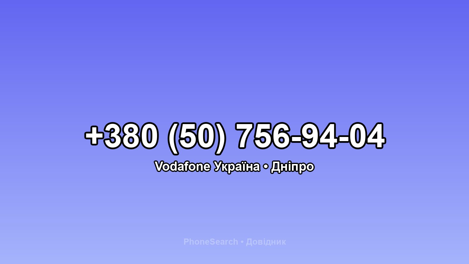 Номер +380 (50) 756-94-04 - вариант 2