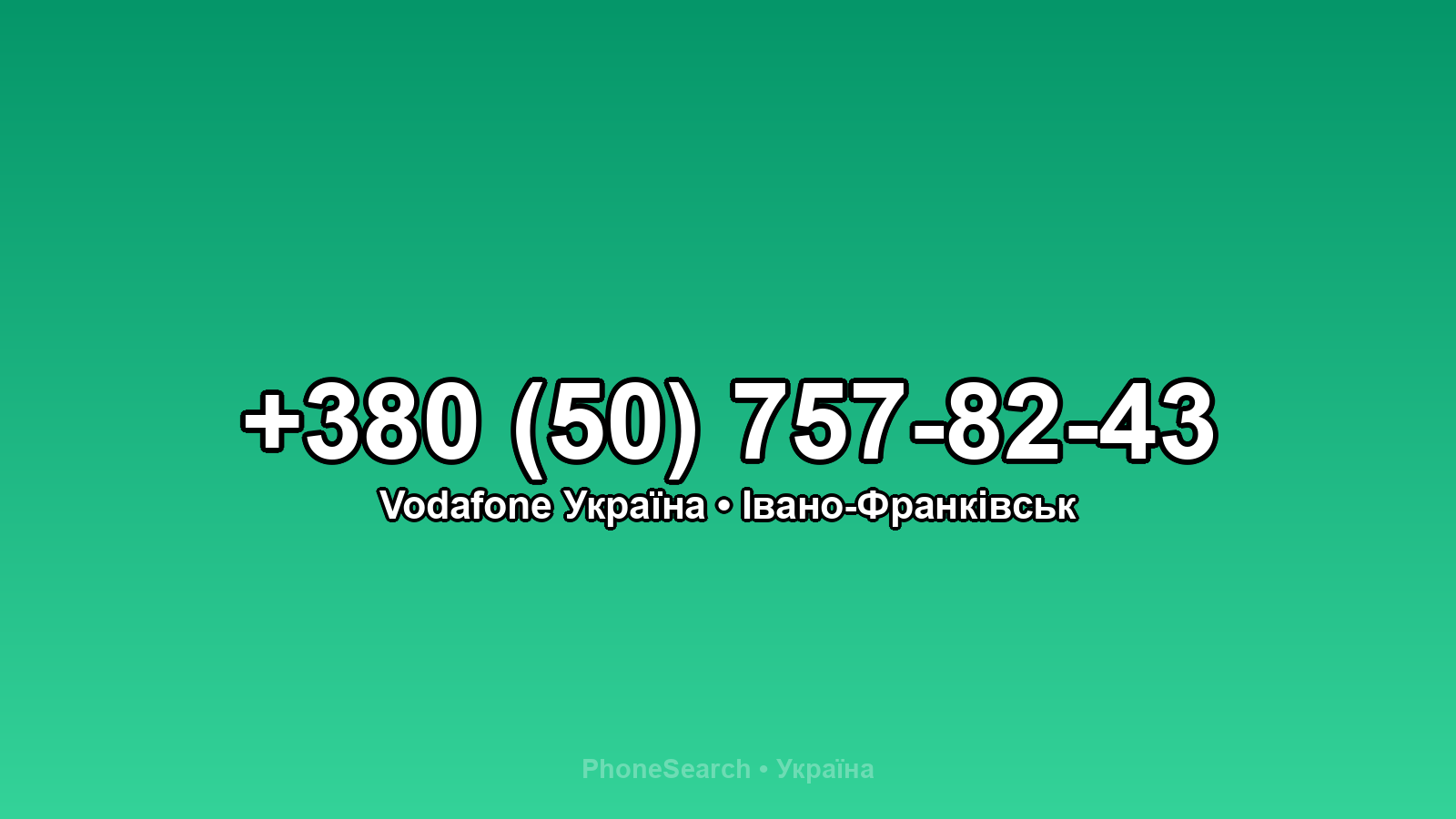 Номер +380 (50) 757-82-43 - вариант 2
