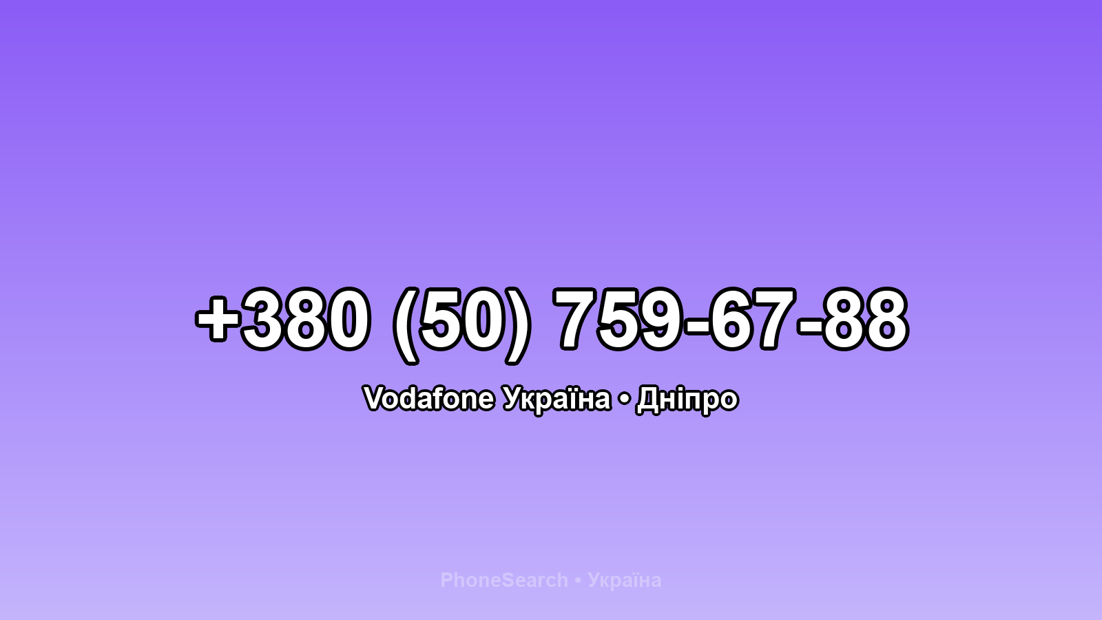 Номер +380 (50) 759-67-88 - вариант 1