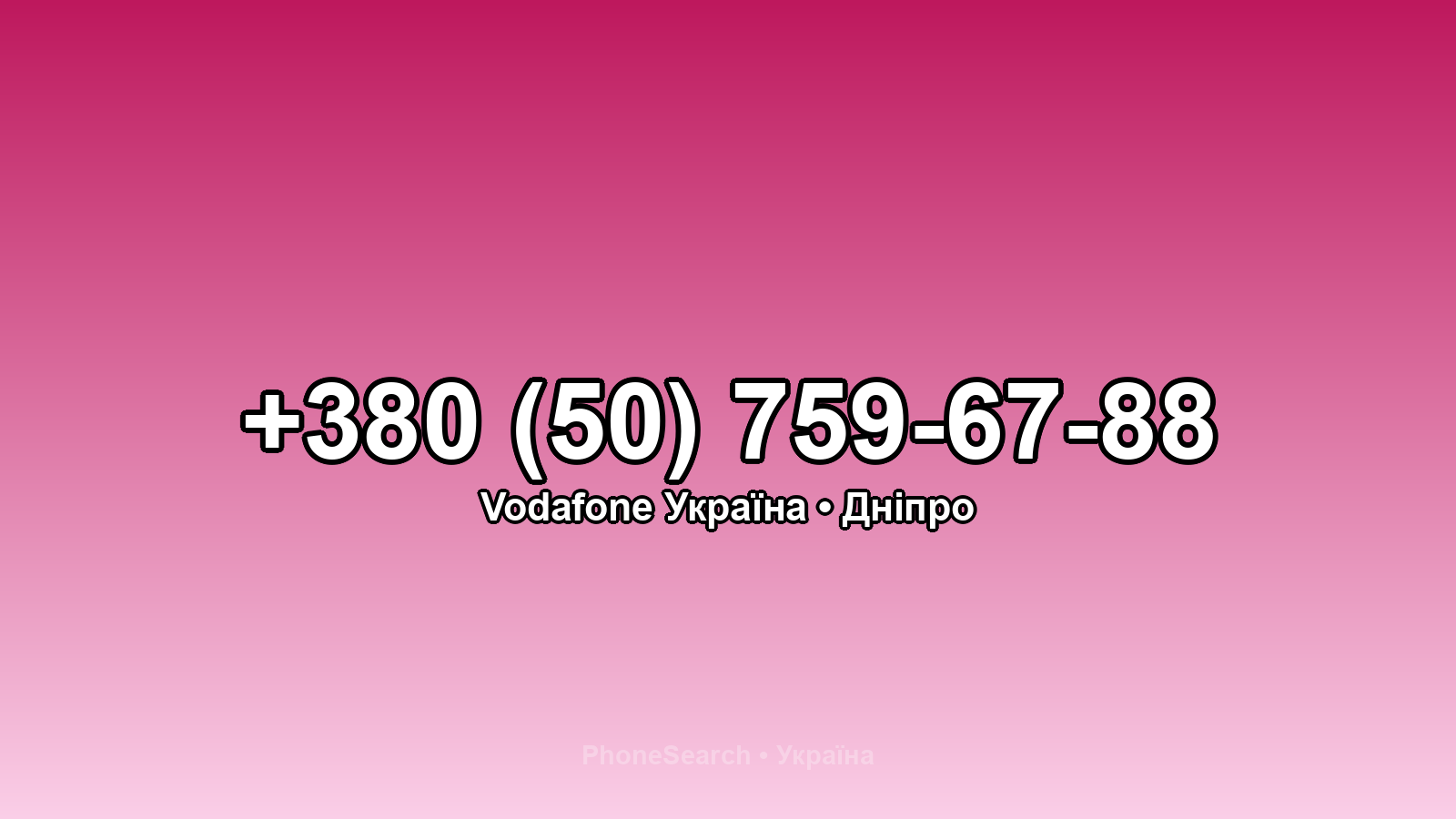 Номер +380 (50) 759-67-88 - вариант 2