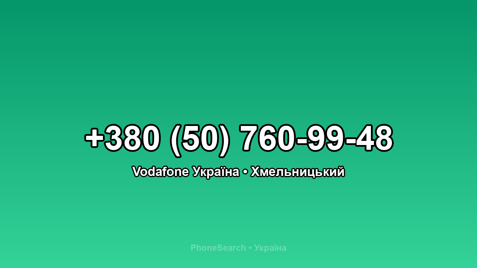 Номер +380 (50) 760-99-48 - вариант 1