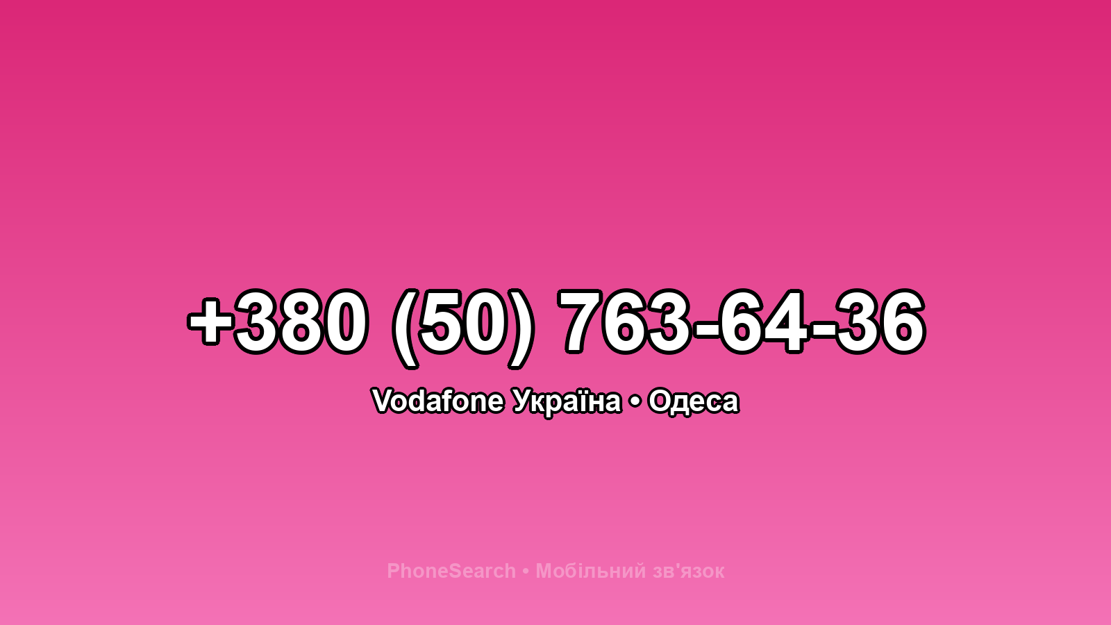 Номер +380 (50) 763-64-36 - вариант 2