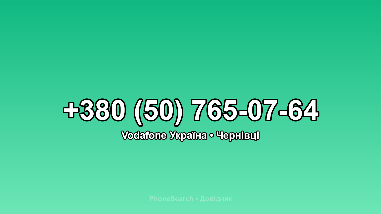 Номер +380 (50) 765-07-64 - вариант 1