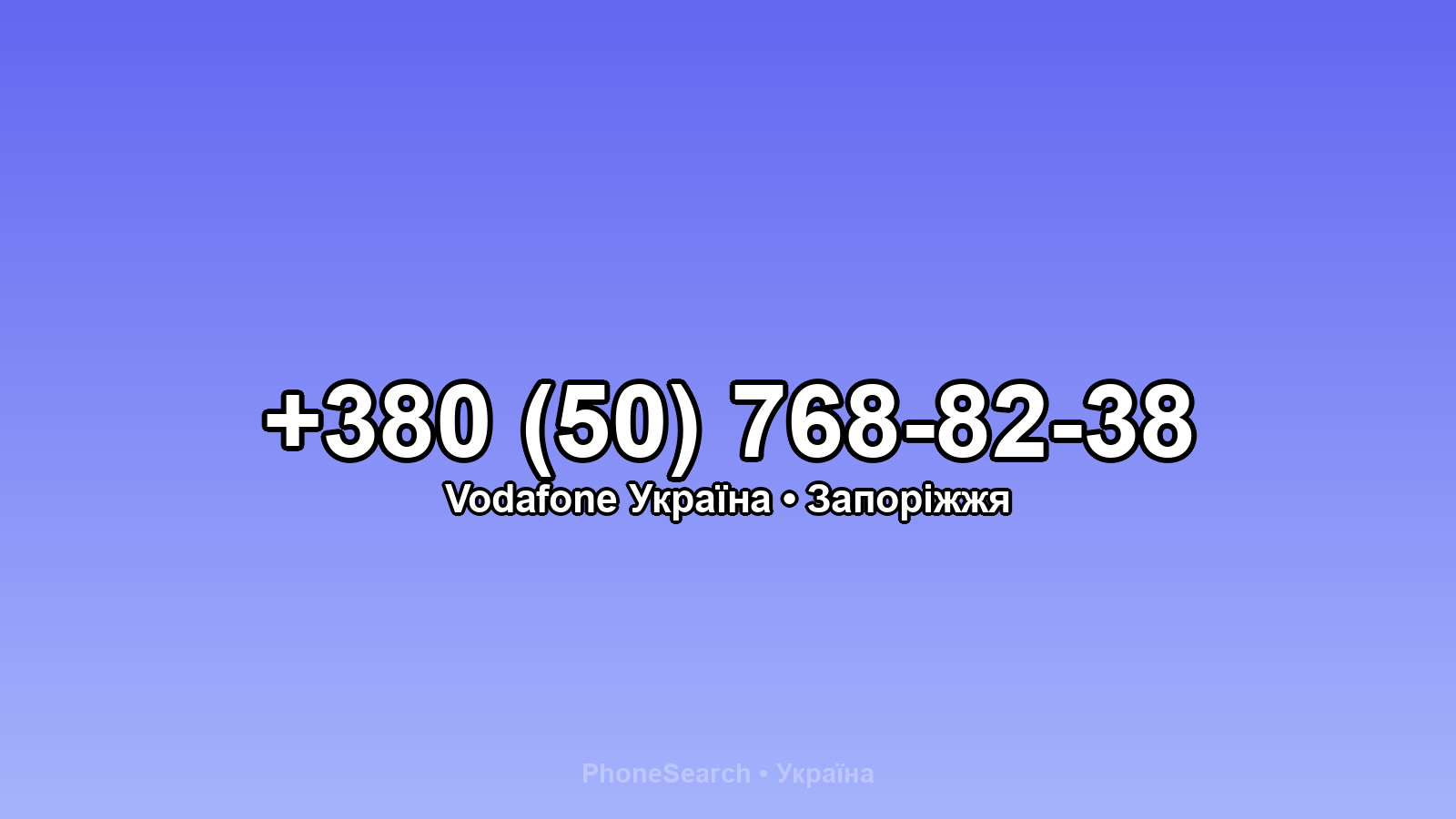 Номер +380 (50) 768-82-38 - вариант 2