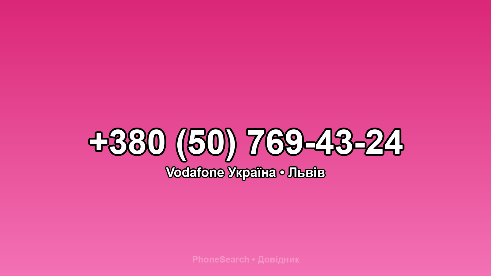 Номер +380 (50) 769-43-24 - вариант 1