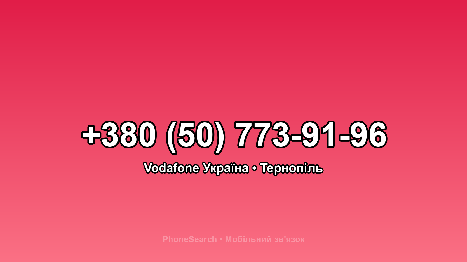 Номер +380 (50) 773-91-96 - вариант 2
