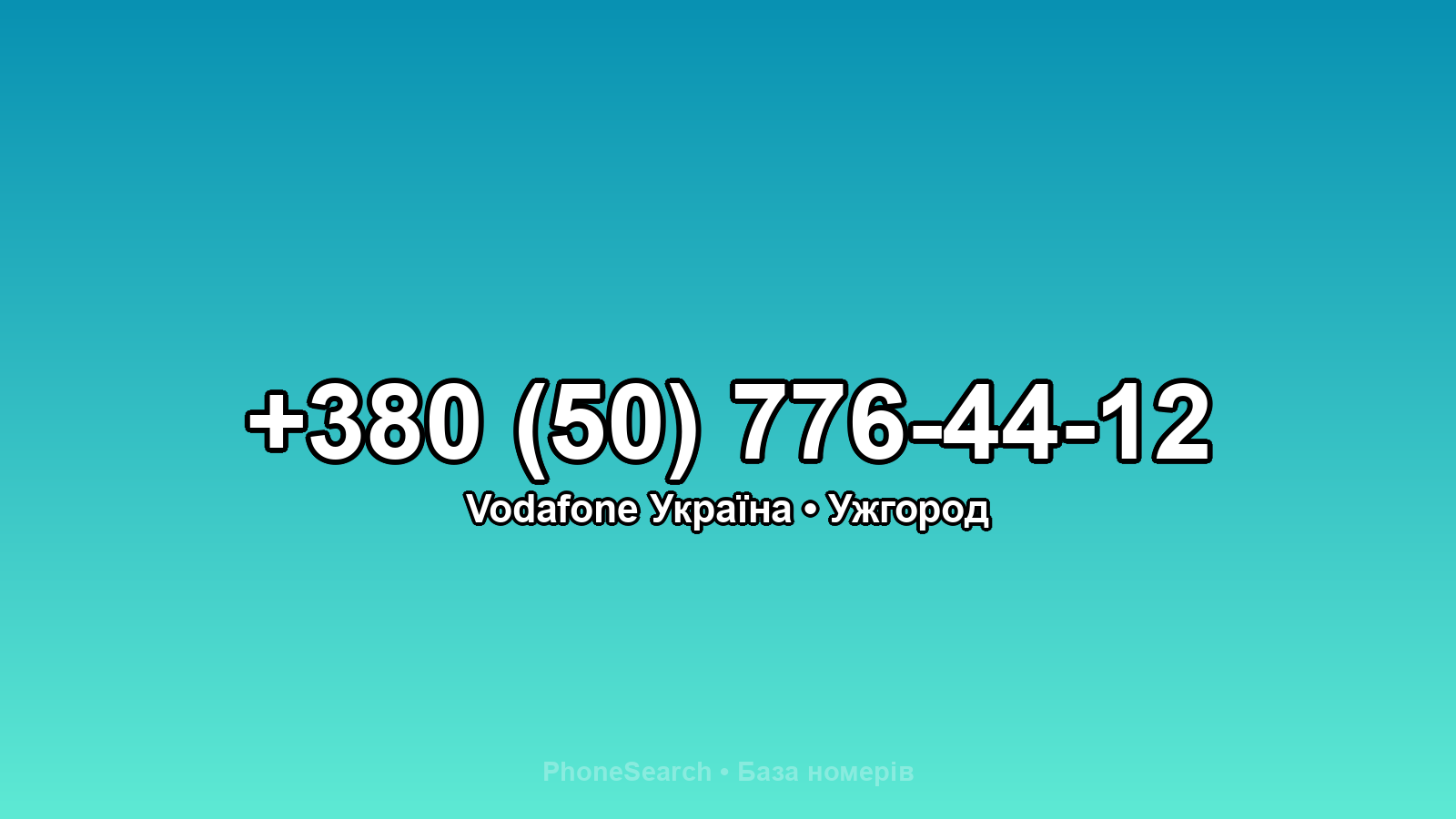 Номер +380 (50) 776-44-12 - вариант 1