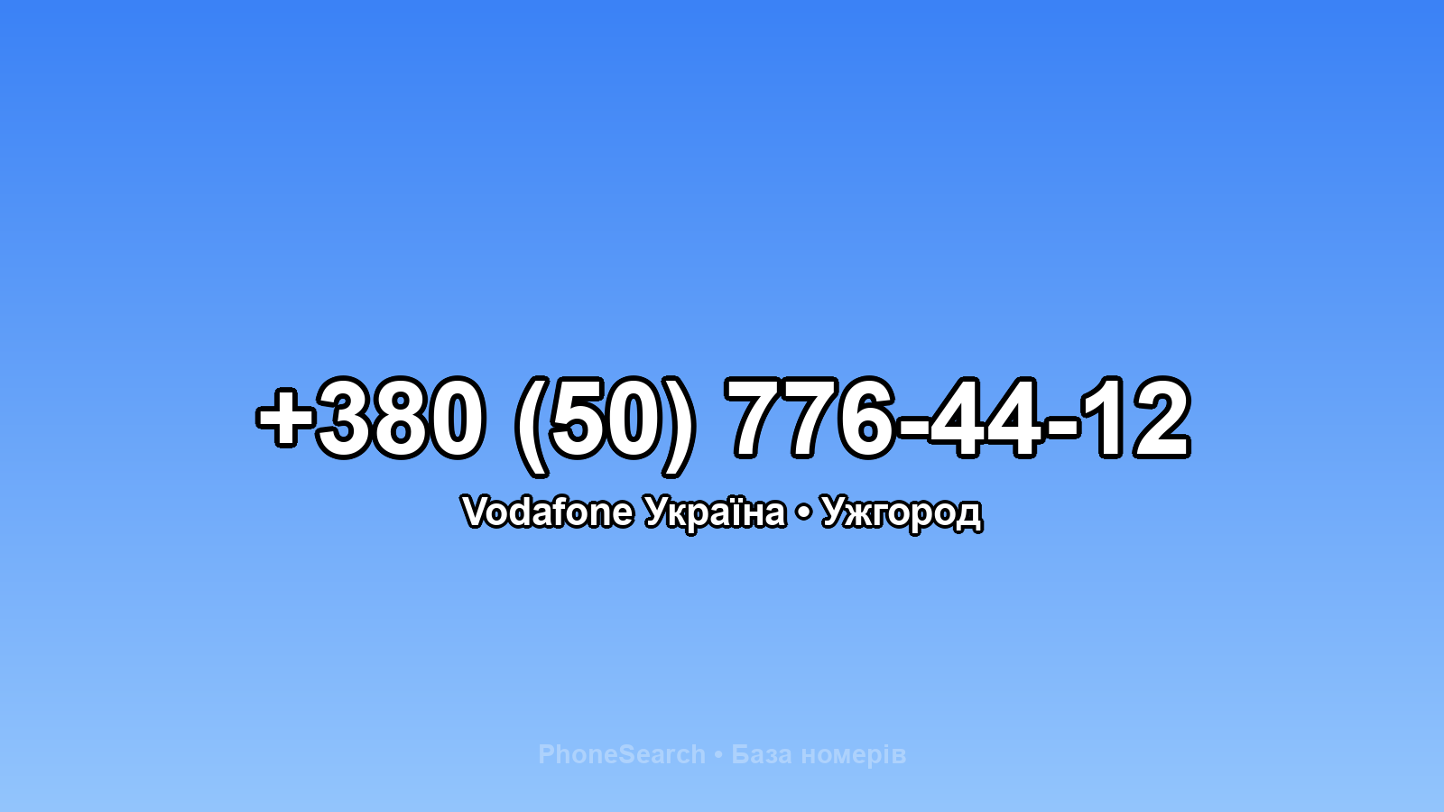 Номер +380 (50) 776-44-12 - вариант 2