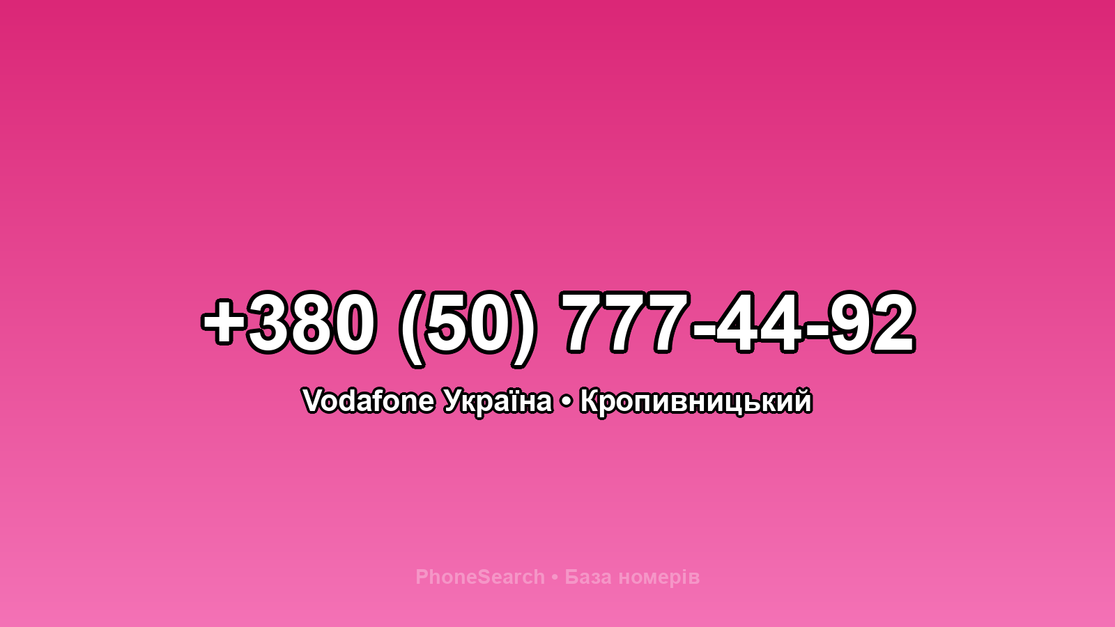 Номер +380 (50) 777-44-92 - вариант 1