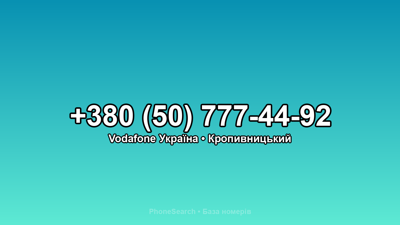 Номер +380 (50) 777-44-92 - вариант 2
