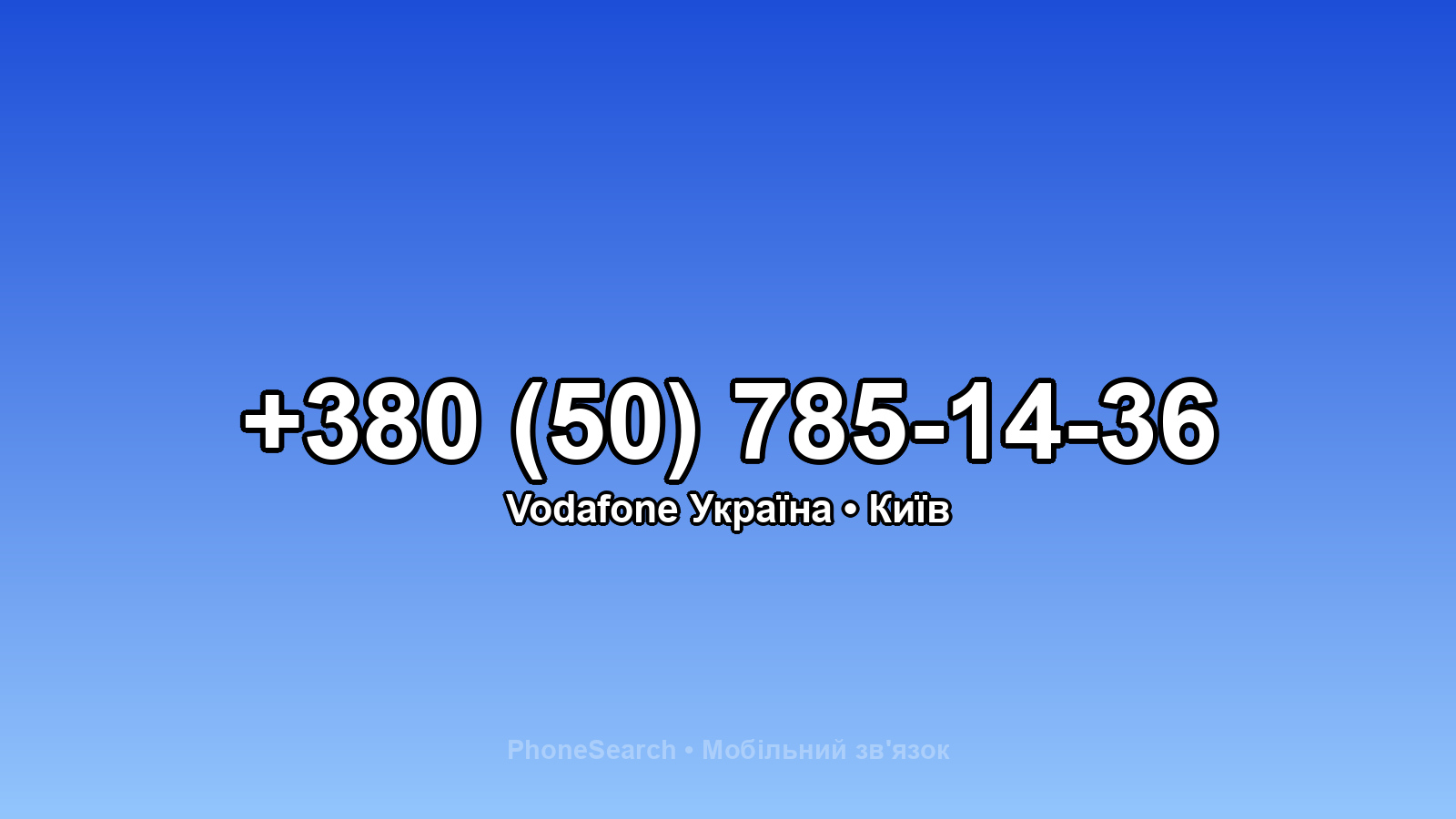 Номер +380 (50) 785-14-36 - вариант 1