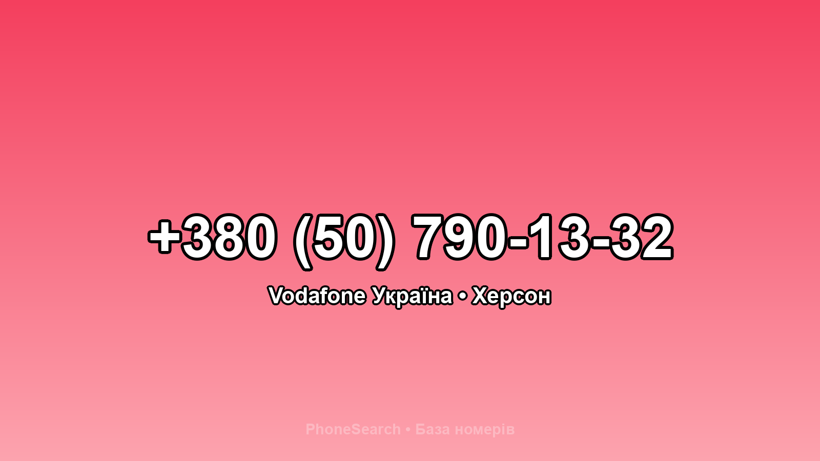 Номер +380 (50) 790-13-32 - вариант 1