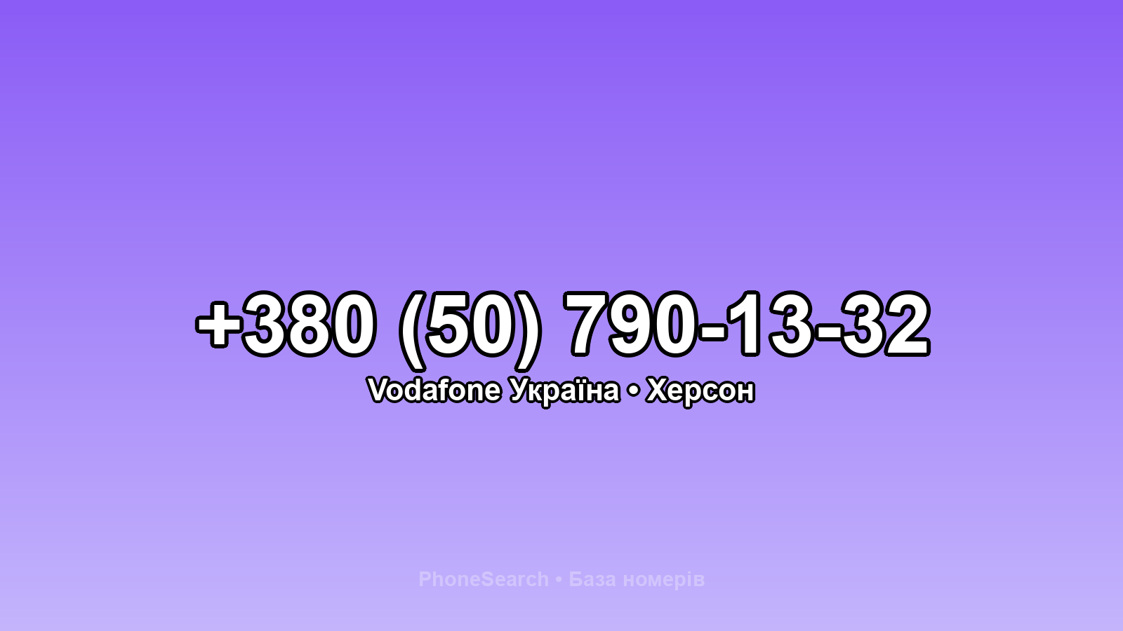 Номер +380 (50) 790-13-32 - вариант 2