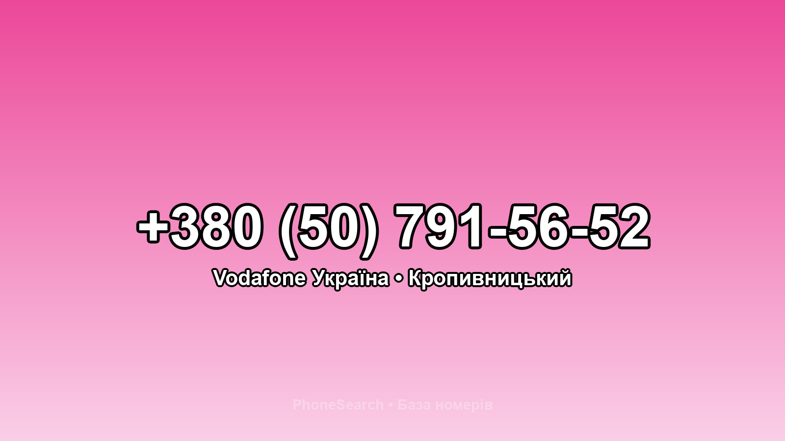 Номер +380 (50) 791-56-52 - вариант 2