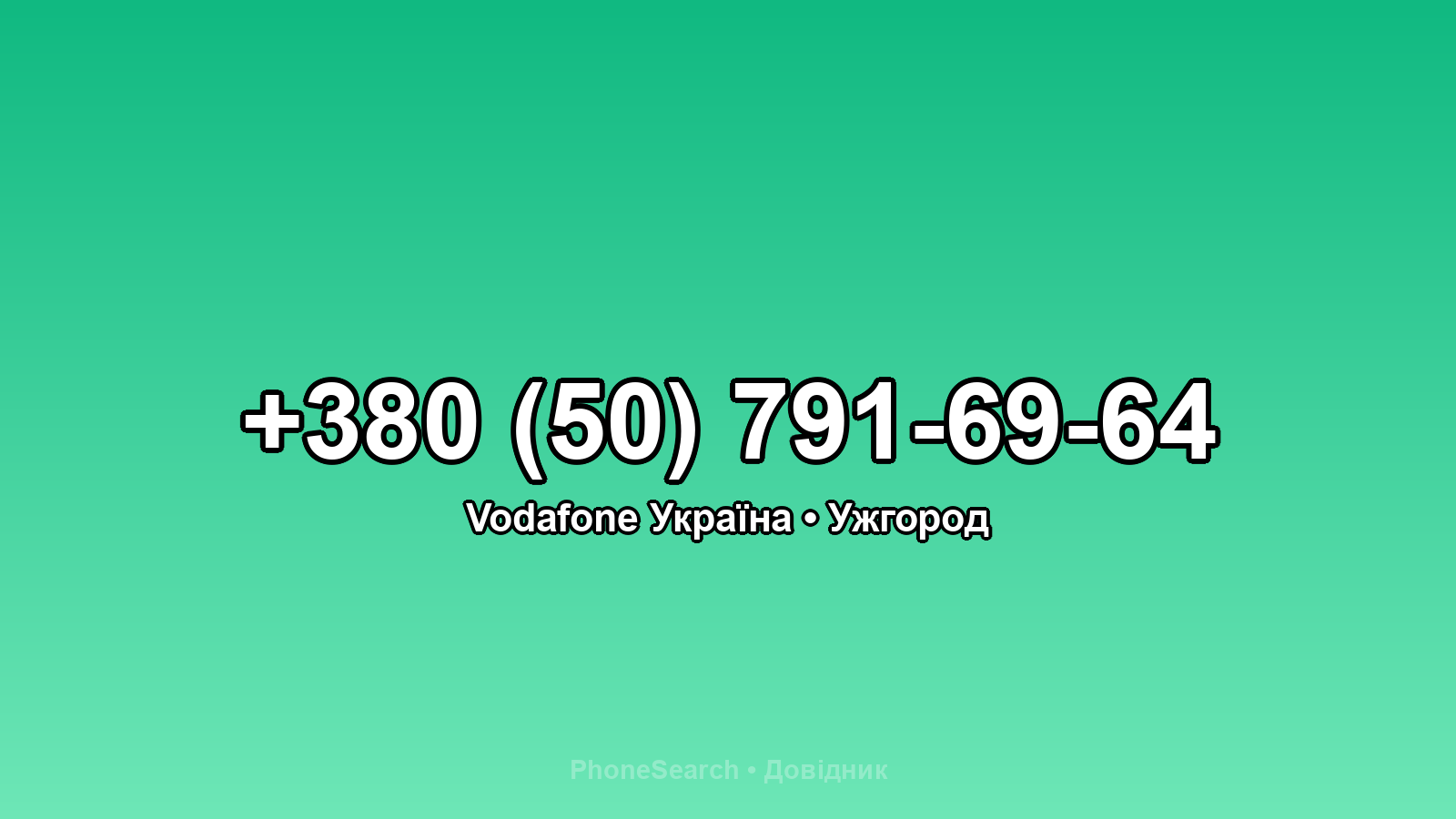 Номер +380 (50) 791-69-64 - вариант 1