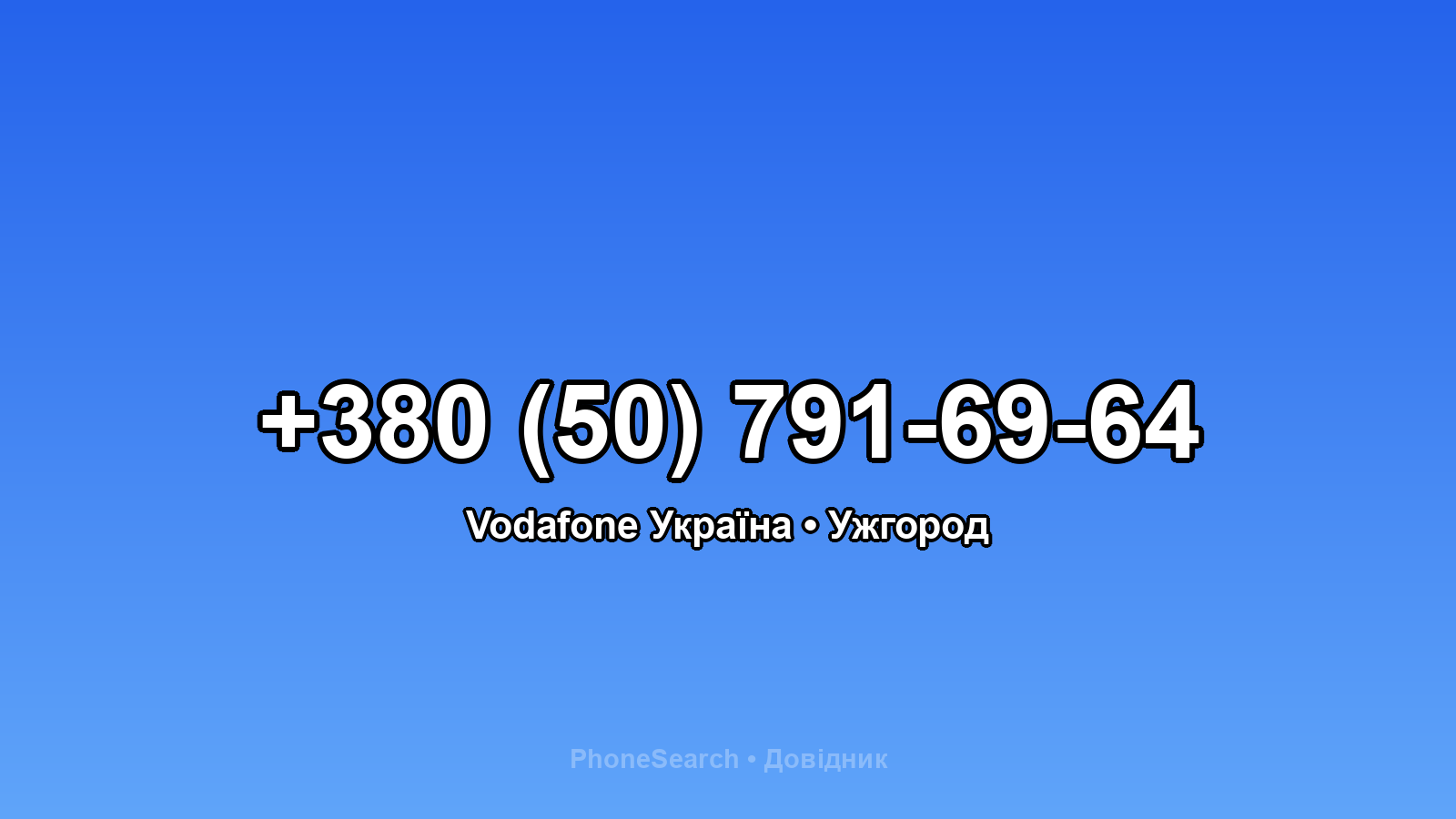 Номер +380 (50) 791-69-64 - вариант 2