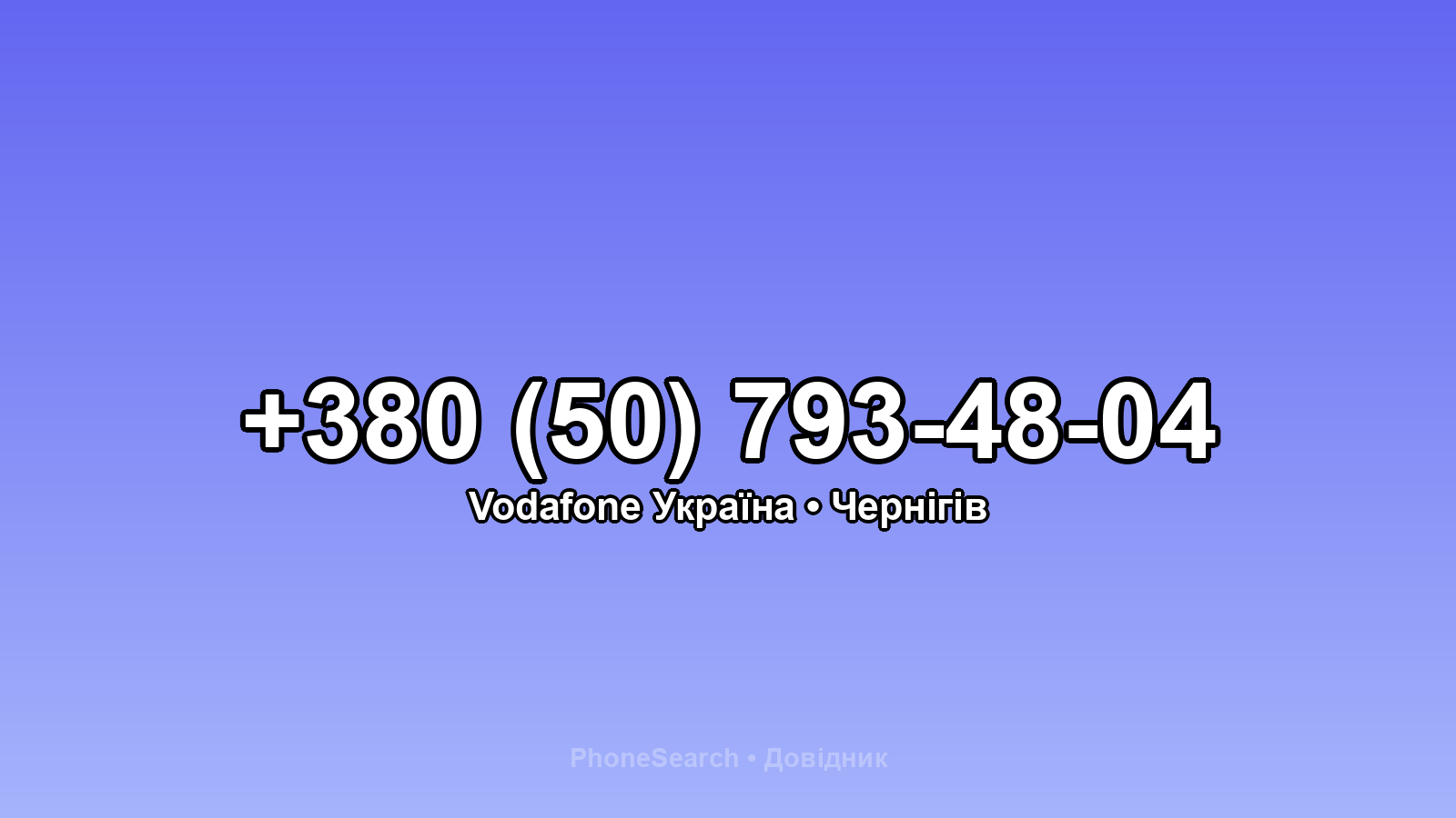 Номер +380 (50) 793-48-04 - вариант 2
