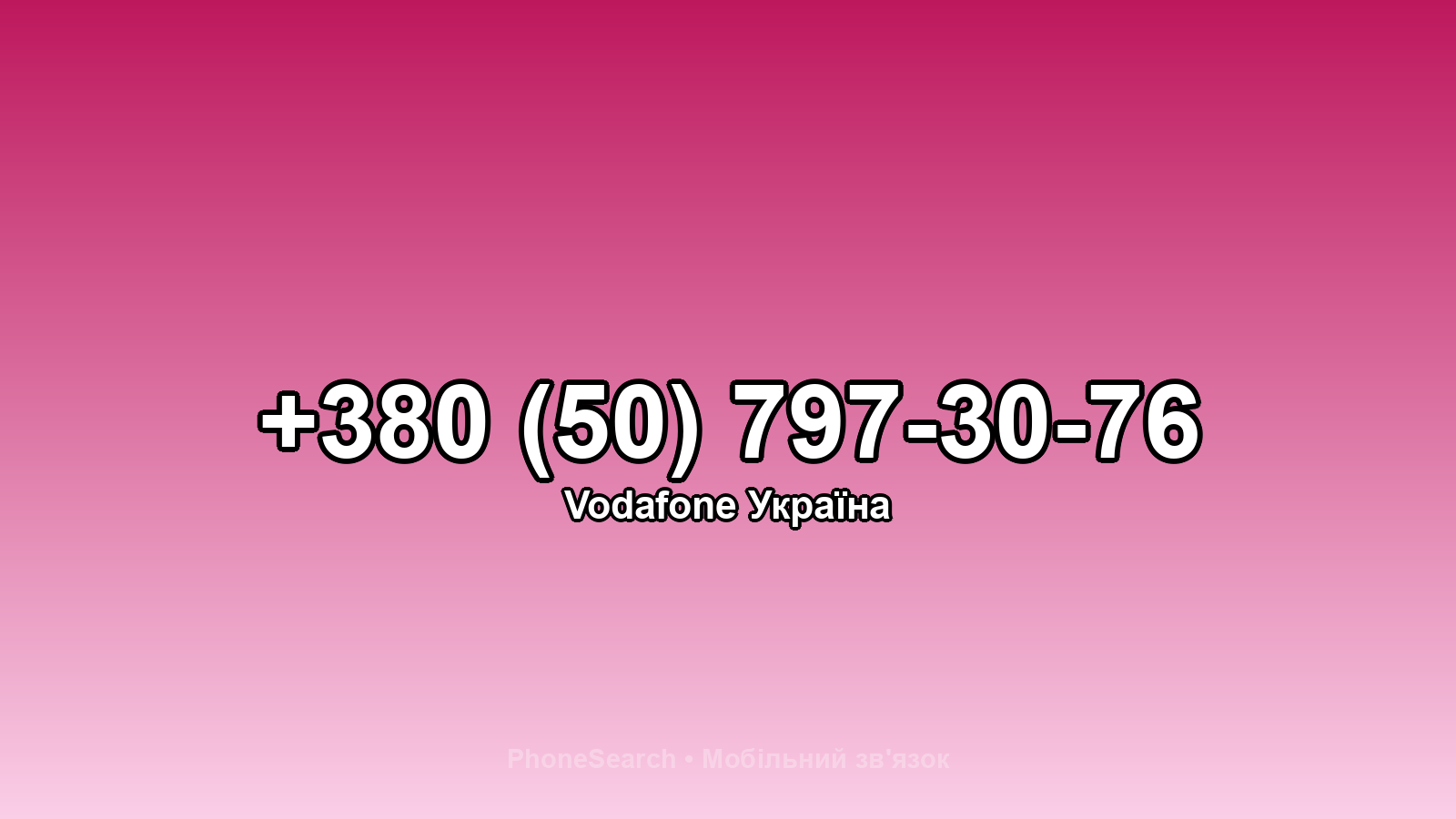 Номер +380 (50) 797-30-76 - вариант 1