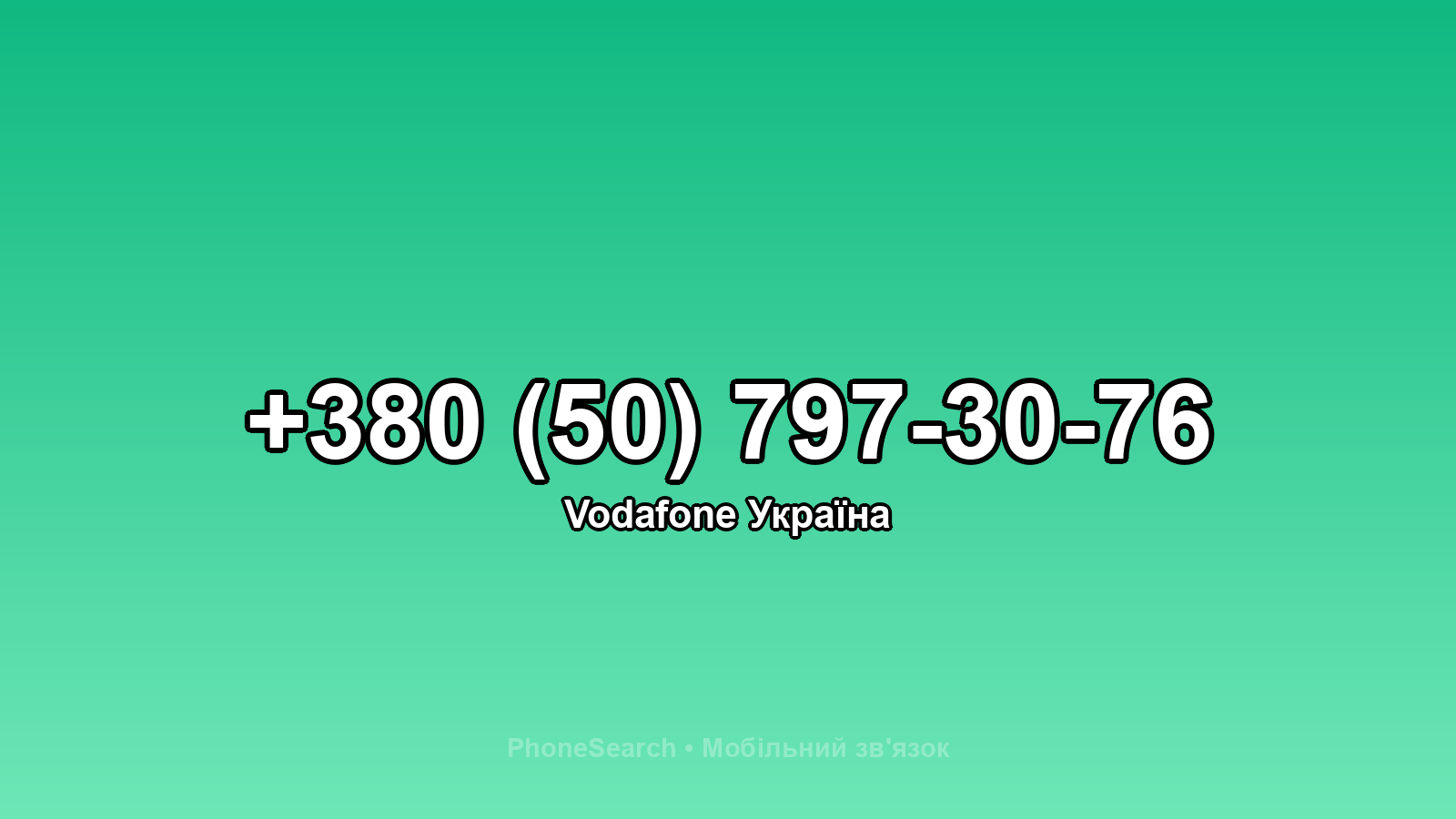 Номер +380 (50) 797-30-76 - вариант 2
