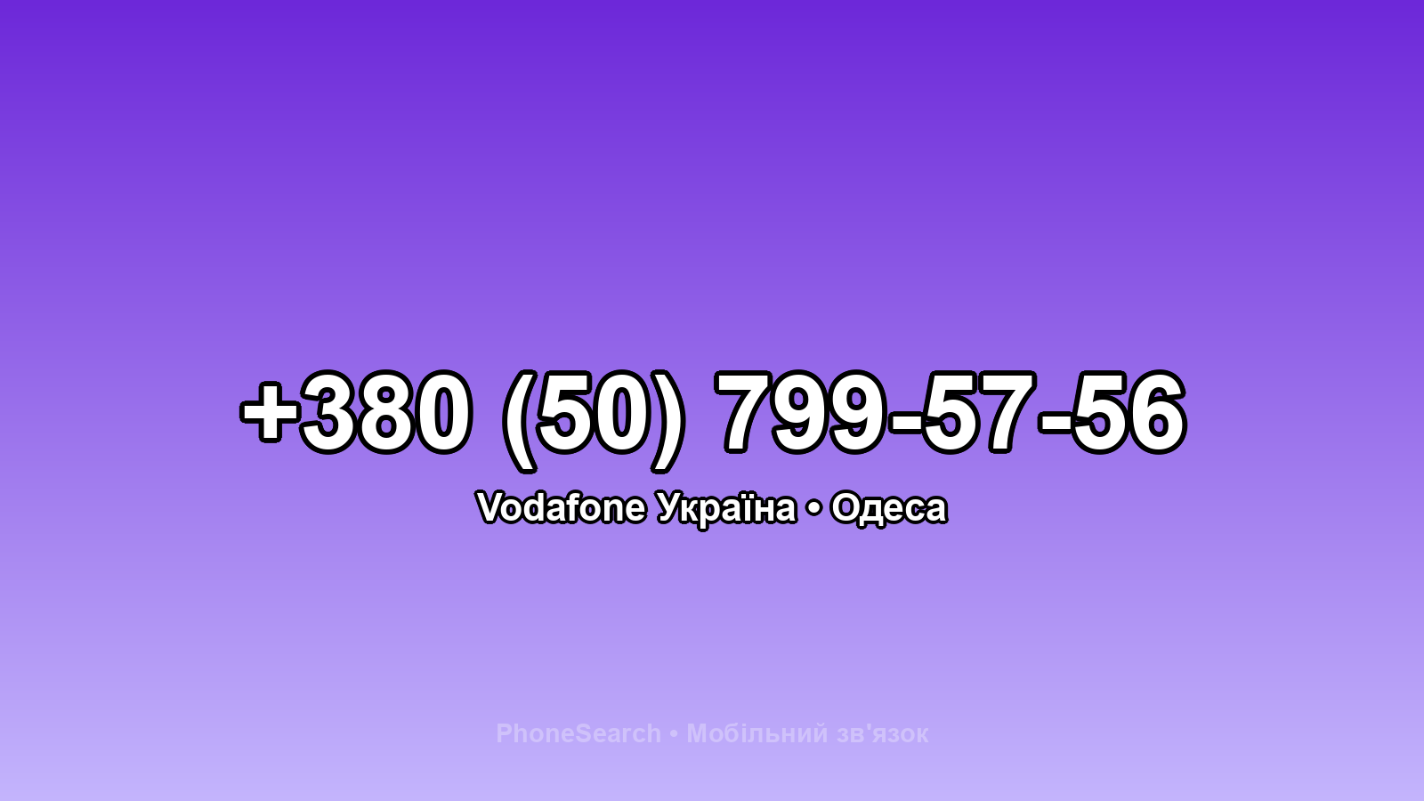 Номер +380 (50) 799-57-56 - вариант 1