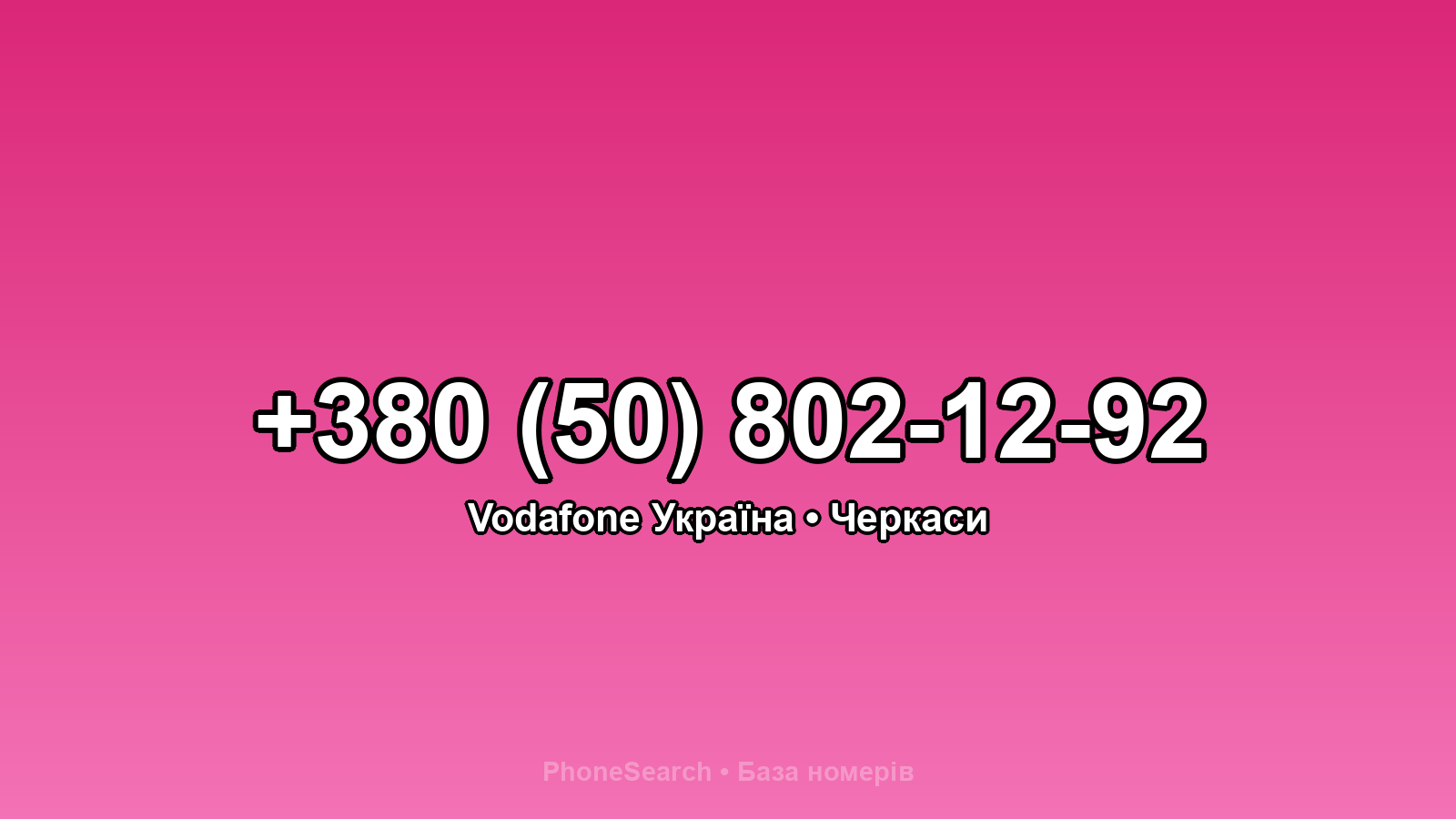 Номер +380 (50) 802-12-92 - вариант 1