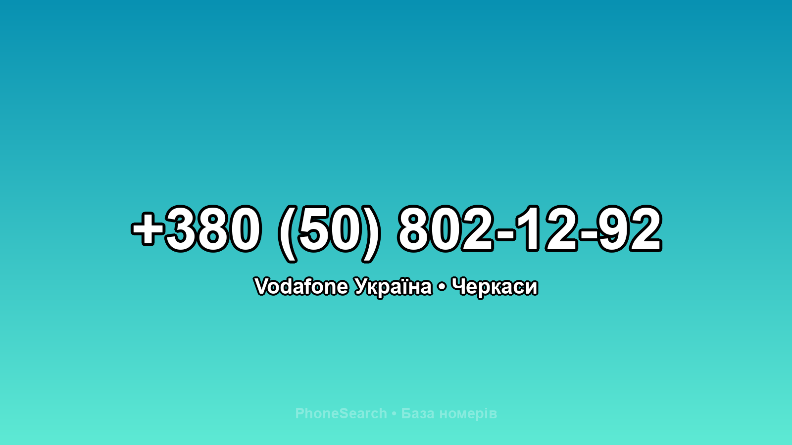 Номер +380 (50) 802-12-92 - вариант 2