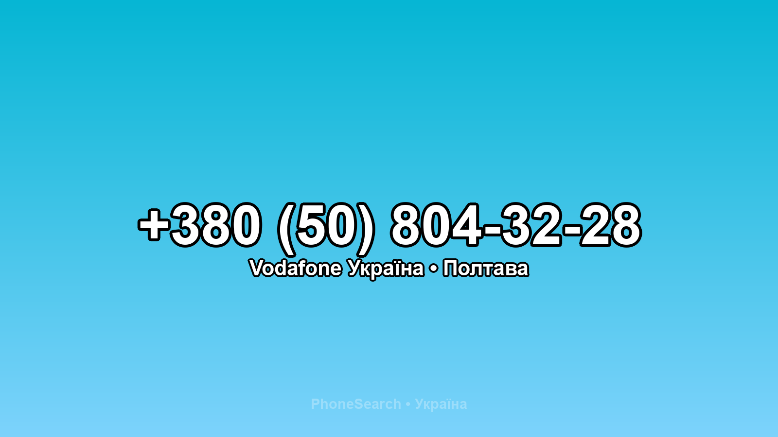 Номер +380 (50) 804-32-28 - вариант 1