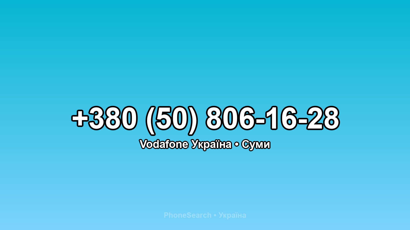 Номер +380 (50) 806-16-28 - вариант 1