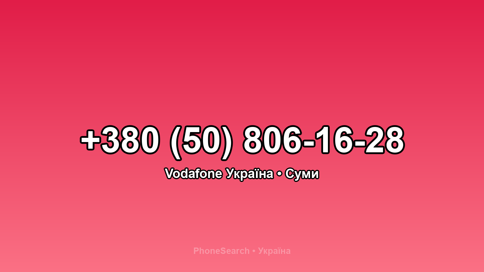 Номер +380 (50) 806-16-28 - вариант 2